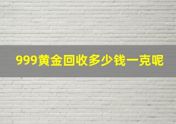 999黄金回收多少钱一克呢