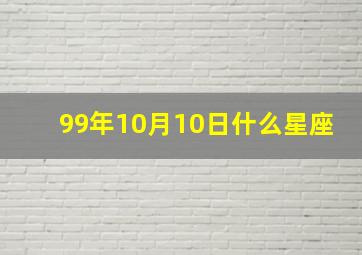 99年10月10日什么星座