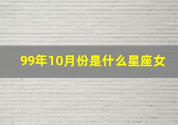 99年10月份是什么星座女