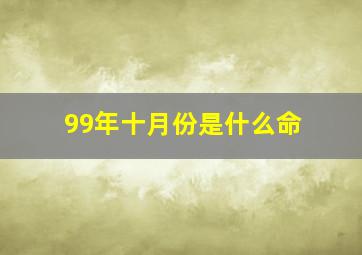 99年十月份是什么命