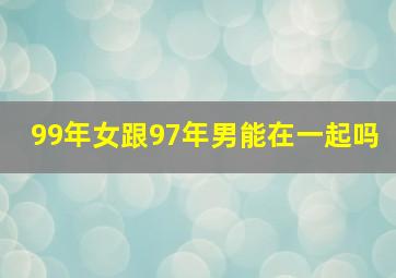 99年女跟97年男能在一起吗