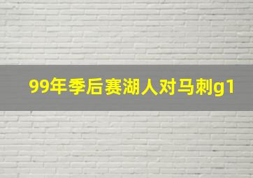 99年季后赛湖人对马刺g1