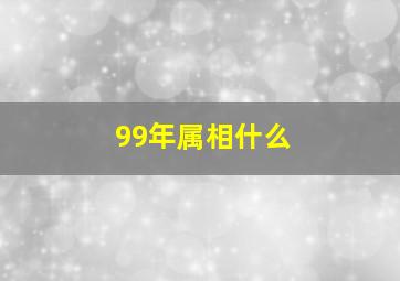 99年属相什么