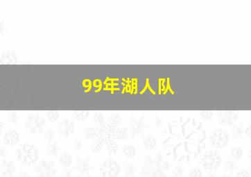 99年湖人队