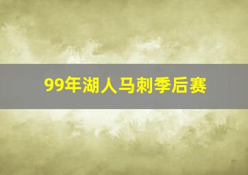 99年湖人马刺季后赛