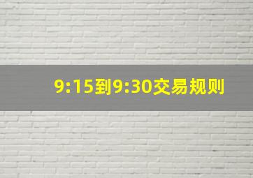 9:15到9:30交易规则