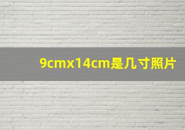 9cmx14cm是几寸照片