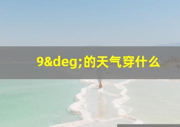 9°的天气穿什么