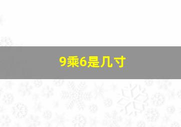 9乘6是几寸