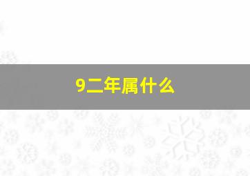 9二年属什么