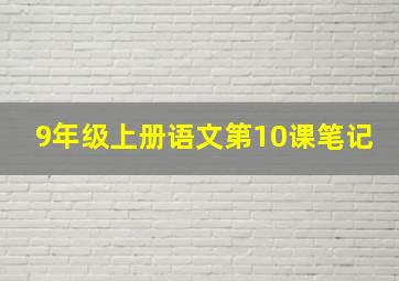 9年级上册语文第10课笔记