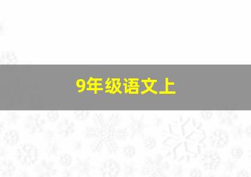 9年级语文上