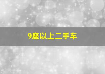 9座以上二手车