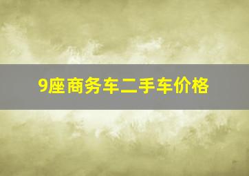 9座商务车二手车价格