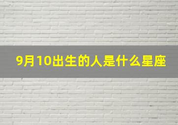 9月10出生的人是什么星座