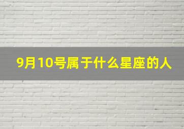 9月10号属于什么星座的人