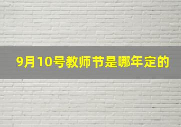 9月10号教师节是哪年定的