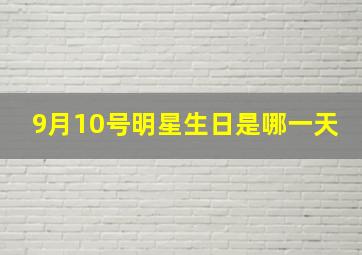 9月10号明星生日是哪一天