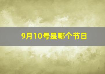 9月10号是哪个节日