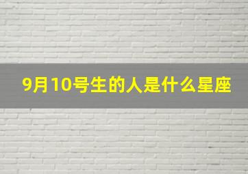 9月10号生的人是什么星座