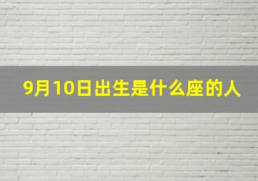 9月10日出生是什么座的人