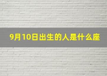 9月10日出生的人是什么座