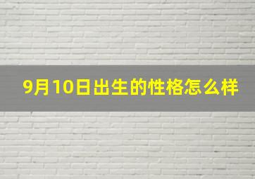 9月10日出生的性格怎么样