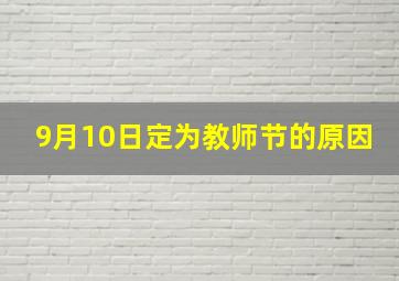 9月10日定为教师节的原因