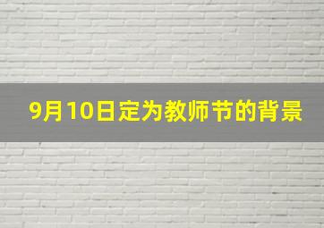 9月10日定为教师节的背景