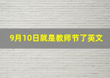 9月10日就是教师节了英文