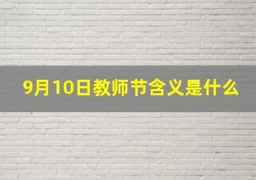 9月10日教师节含义是什么