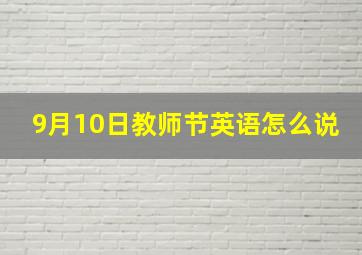 9月10日教师节英语怎么说