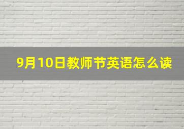 9月10日教师节英语怎么读