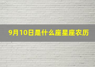 9月10日是什么座星座农历