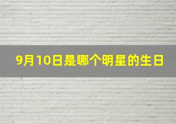 9月10日是哪个明星的生日