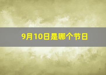 9月10日是哪个节日