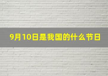 9月10日是我国的什么节日