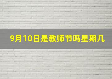 9月10日是教师节吗星期几