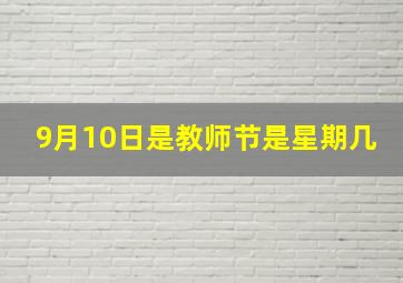 9月10日是教师节是星期几