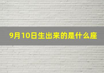 9月10日生出来的是什么座