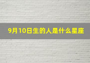 9月10日生的人是什么星座