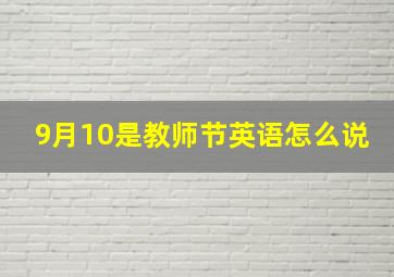 9月10是教师节英语怎么说