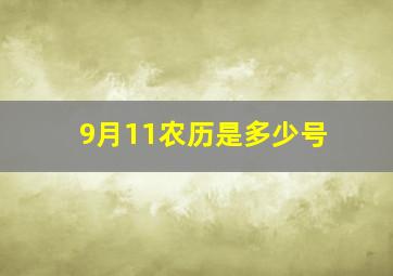 9月11农历是多少号