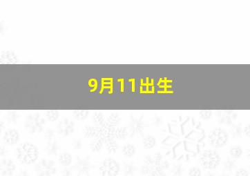 9月11出生