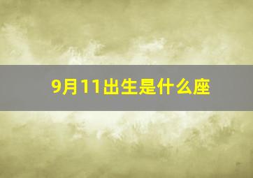 9月11出生是什么座