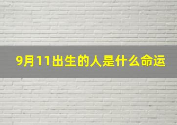 9月11出生的人是什么命运