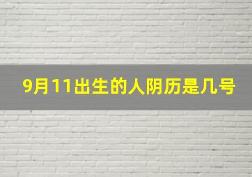 9月11出生的人阴历是几号