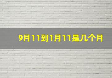 9月11到1月11是几个月