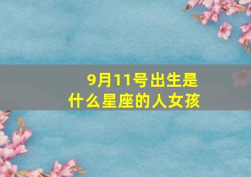 9月11号出生是什么星座的人女孩