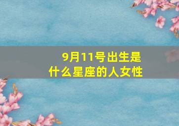 9月11号出生是什么星座的人女性